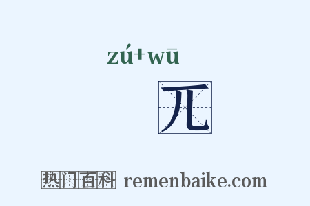 崒兀是什么意思的图片